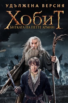 The Hobbit: The Battle of Five Armies (Extended Edition)