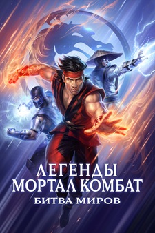 Mortal Kombat Legends: Battle of the Rea...