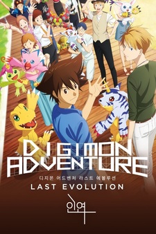 Digimon Adventure: Last Evolution Kizuna...