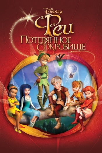 Tinker Bell and the Lost Treasure