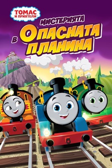 Thomas and Friends: The Mystery of Looko...