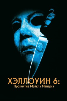 Halloween 6: The Curse of Michael Myers...