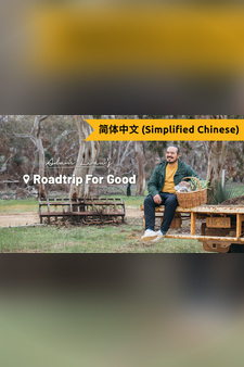 Adam Liaw's Road Trip For Good (Simplified Chinese)
