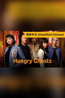 Hungry Ghosts (Simplified Chinese)