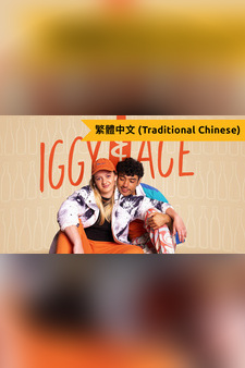 Iggy & Ace (Traditional Chinese)