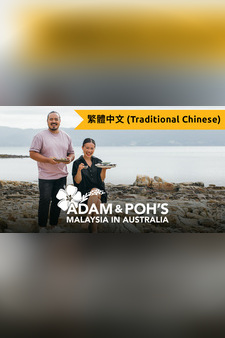 Adam And Poh's Malaysia In Australia (Traditional Chinese)