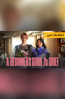A Beginner's Guide To Grief (Arabic)