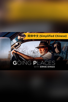 Going Places with Ernie Dingo (Simplified Chinese)